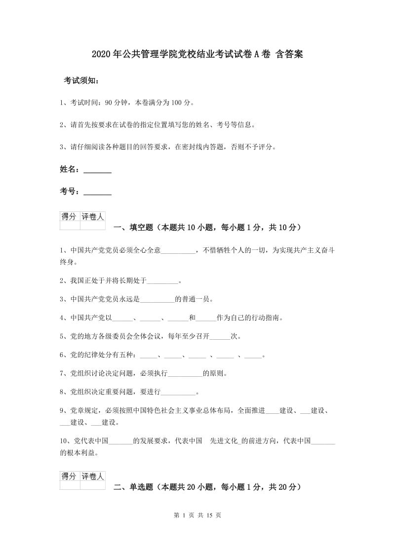 2020年公共管理学院党校结业考试试卷A卷 含答案.doc_第1页