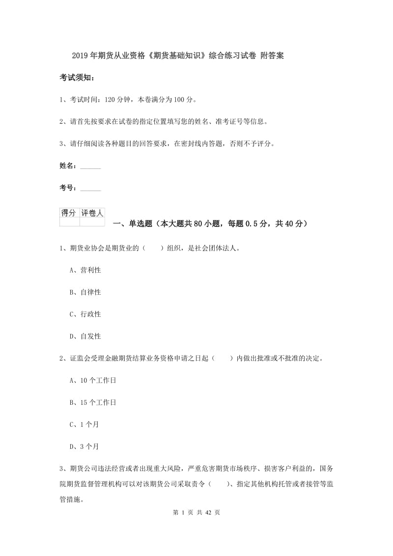 2019年期货从业资格《期货基础知识》综合练习试卷 附答案.doc_第1页