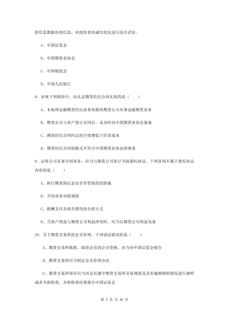 2019年期货从业资格《期货基础知识》综合练习试卷 附答案.doc_第3页