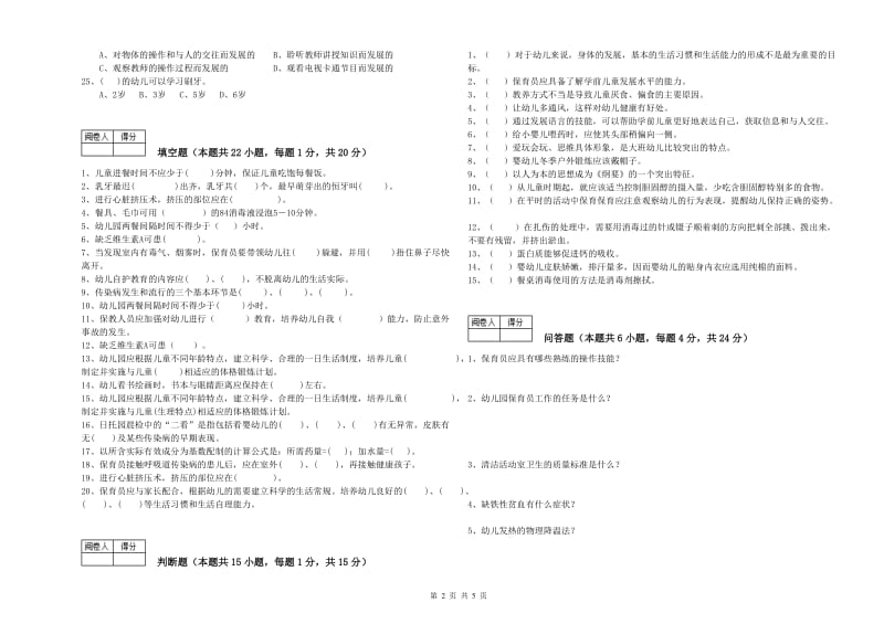 2019年职业资格考试《三级保育员(高级工)》全真模拟考试试卷C卷.doc_第2页