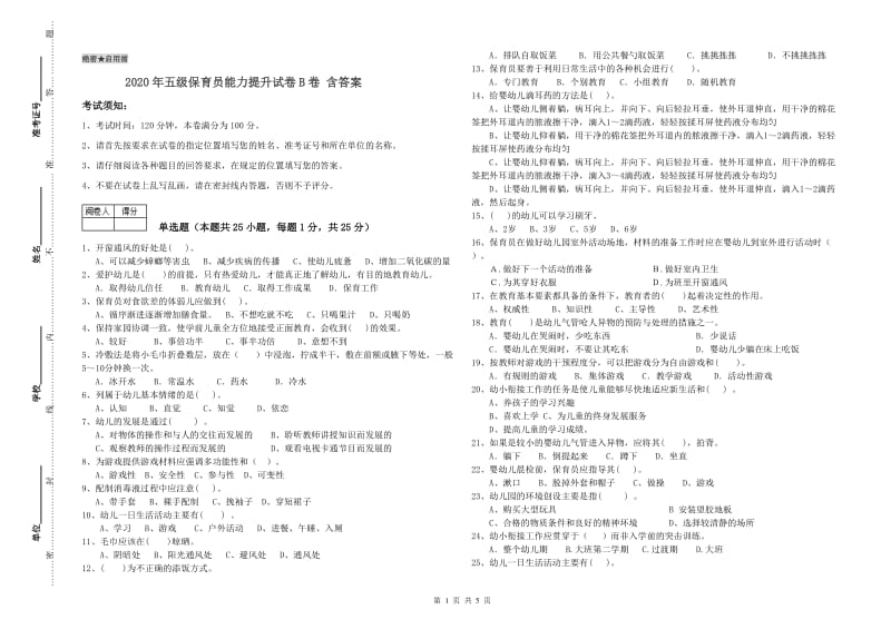 2020年五级保育员能力提升试卷B卷 含答案.doc_第1页