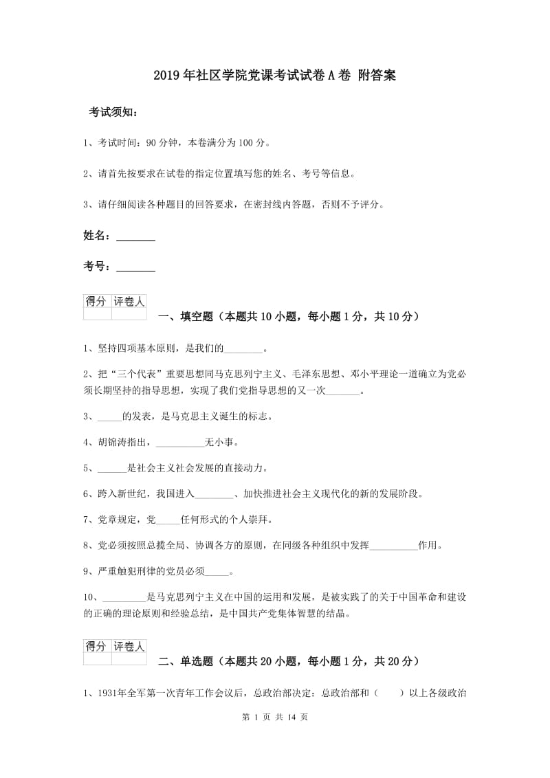 2019年社区学院党课考试试卷A卷 附答案.doc_第1页