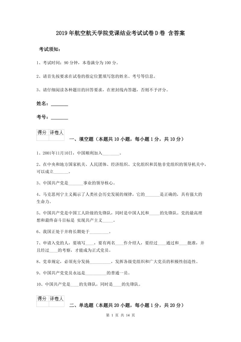 2019年航空航天学院党课结业考试试卷D卷 含答案.doc_第1页