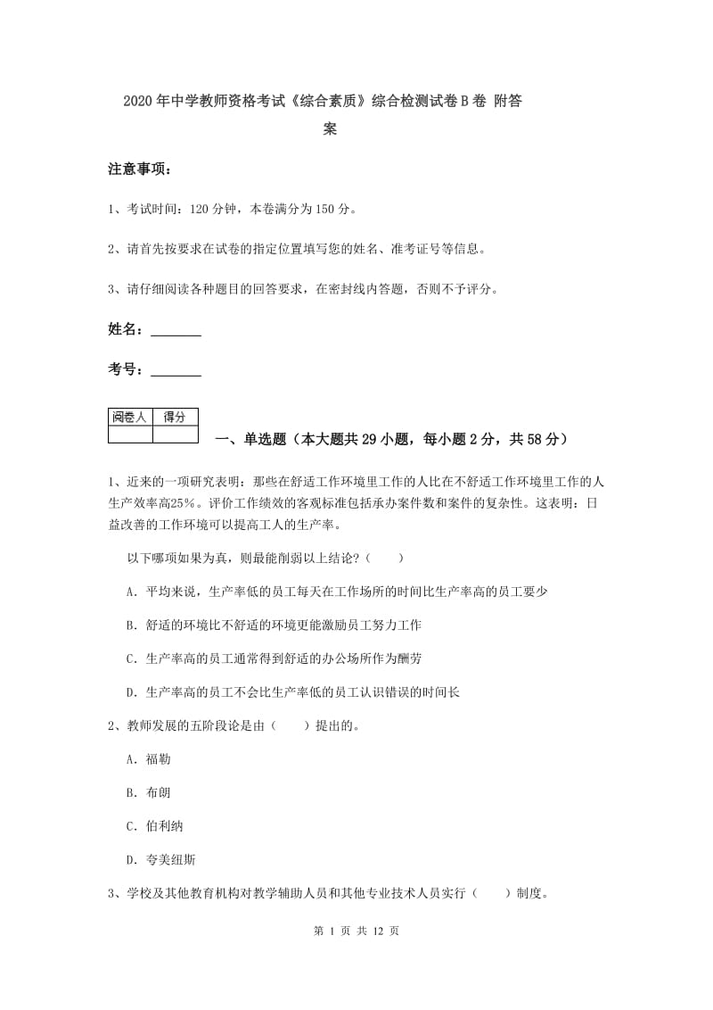 2020年中学教师资格考试《综合素质》综合检测试卷B卷 附答案.doc_第1页