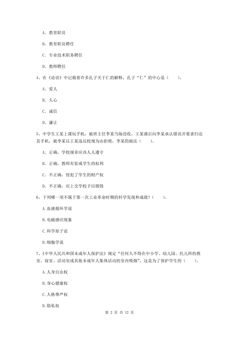 2020年中学教师资格考试《综合素质》综合检测试卷B卷 附答案.doc_第2页