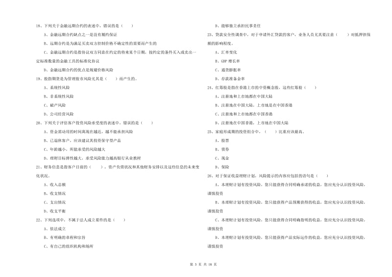 2020年初级银行从业资格考试《个人理财》押题练习试卷C卷 附答案.doc_第3页