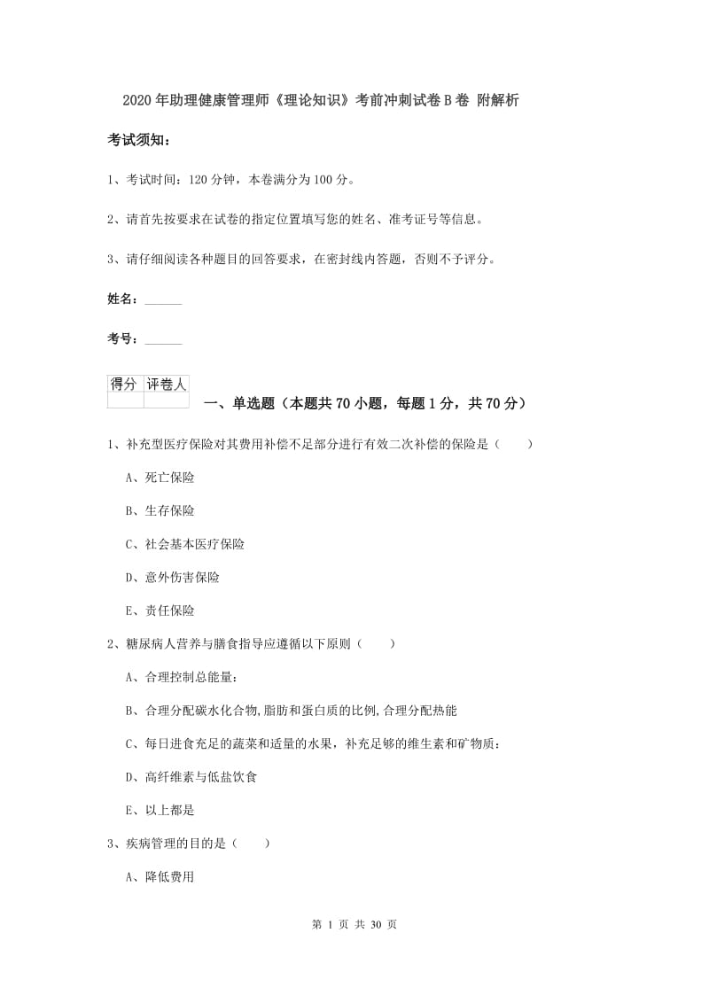 2020年助理健康管理师《理论知识》考前冲刺试卷B卷 附解析.doc_第1页