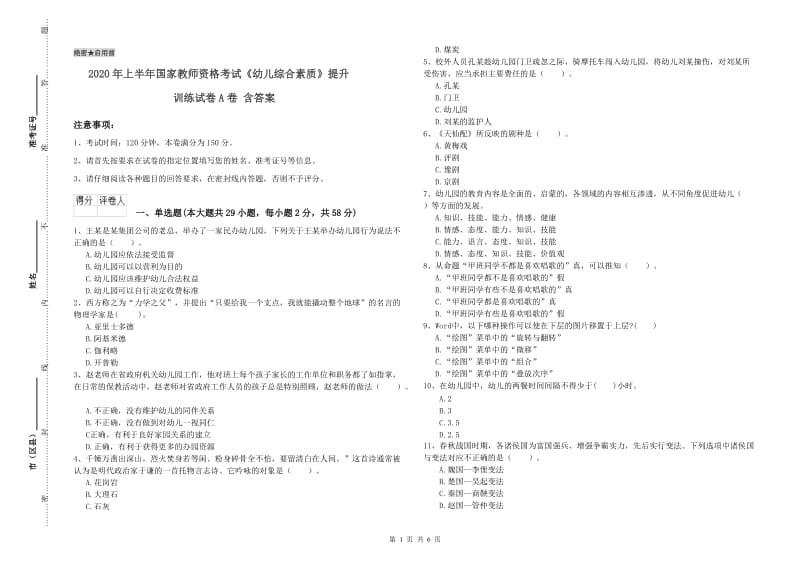 2020年上半年国家教师资格考试《幼儿综合素质》提升训练试卷A卷 含答案.doc_第1页