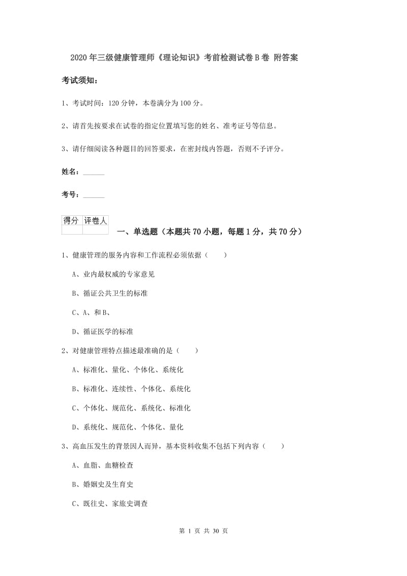 2020年三级健康管理师《理论知识》考前检测试卷B卷 附答案.doc_第1页