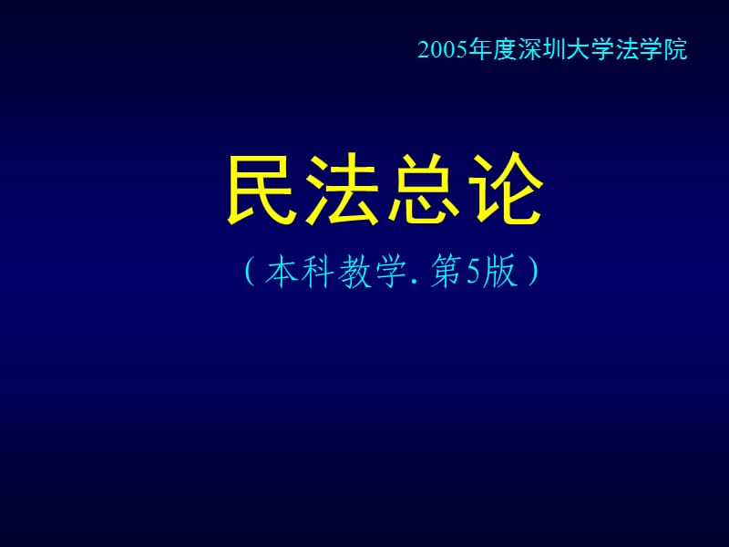 民法总论(本科教学第5版).ppt_第1页