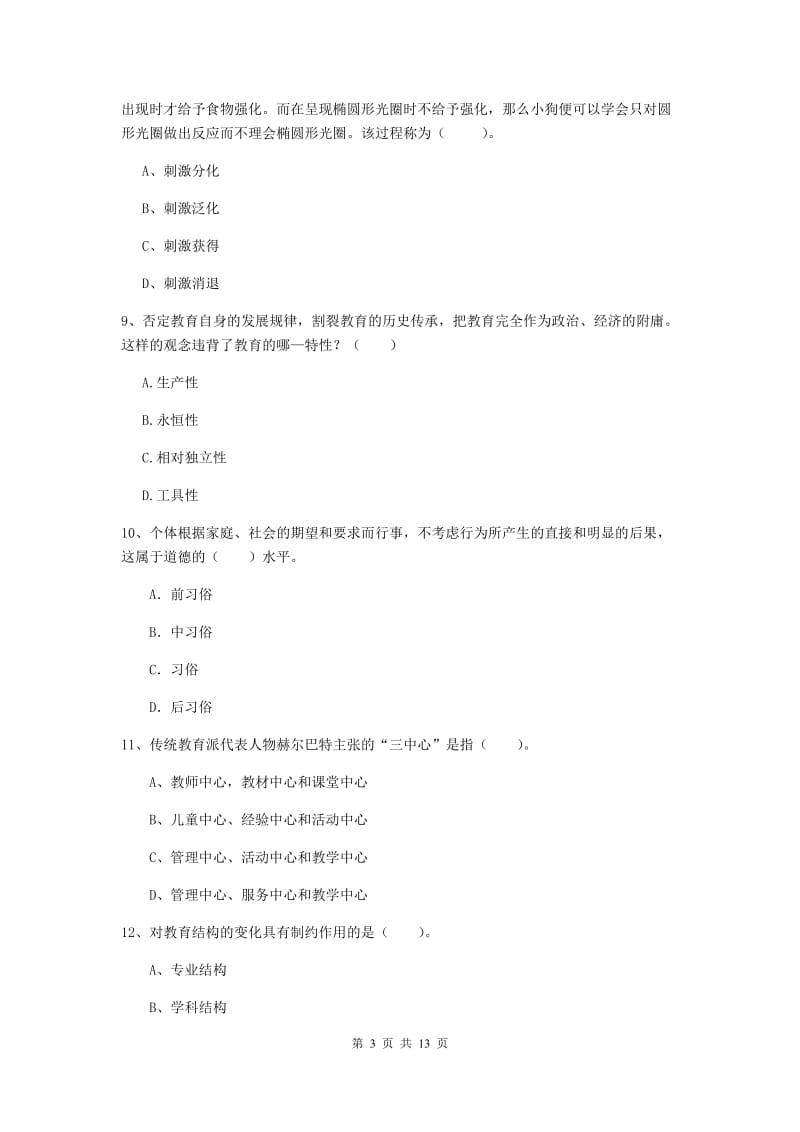 2020年中学教师资格证《教育知识与能力》题库练习试卷D卷 附答案.doc_第3页