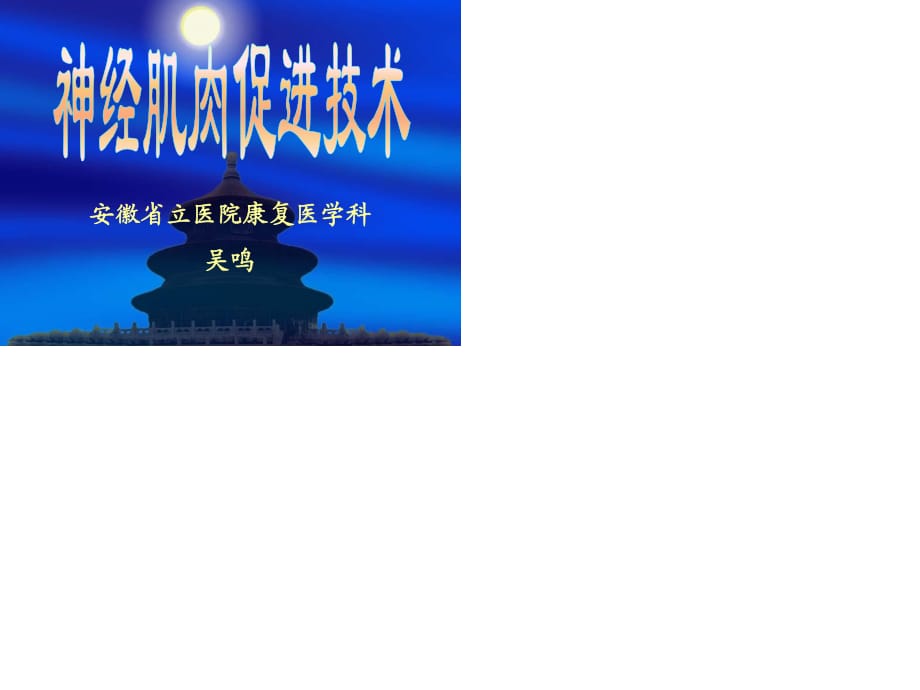 神经促进技术(培训班).ppt_第1页