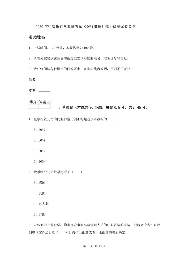 2020年中级银行从业证考试《银行管理》能力检测试卷C卷.doc_第1页