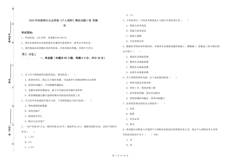 2020年初级银行从业资格《个人理财》模拟试题C卷 附解析.doc_第1页