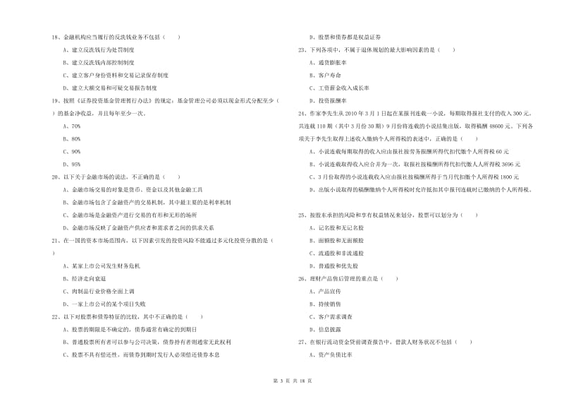 2020年初级银行从业资格《个人理财》模拟试题C卷 附解析.doc_第3页