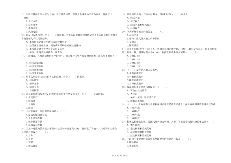 2020年初级银行从业考试《银行业法律法规与综合能力》真题模拟试题A卷 附答案.doc_第2页