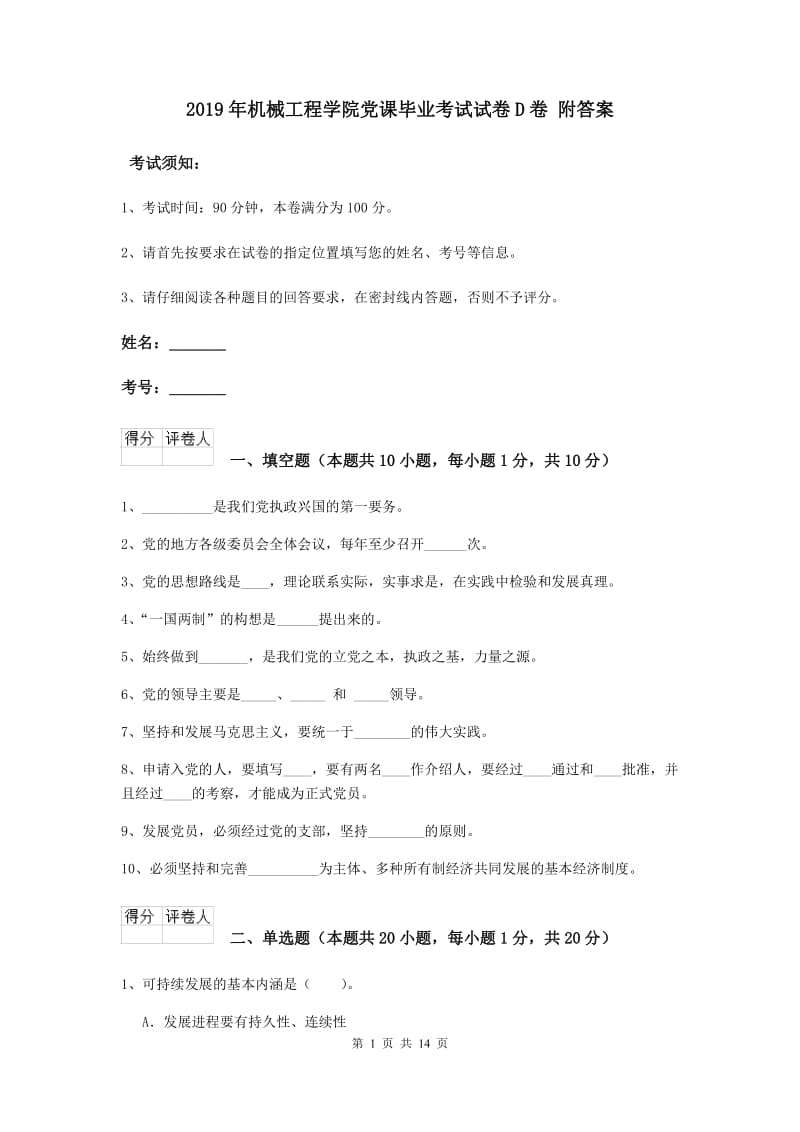 2019年机械工程学院党课毕业考试试卷D卷 附答案.doc_第1页