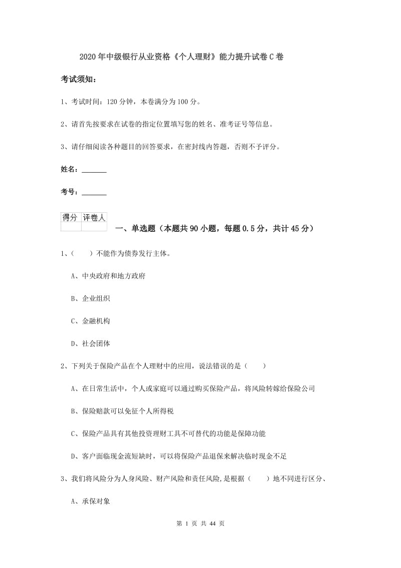 2020年中级银行从业资格《个人理财》能力提升试卷C卷.doc_第1页