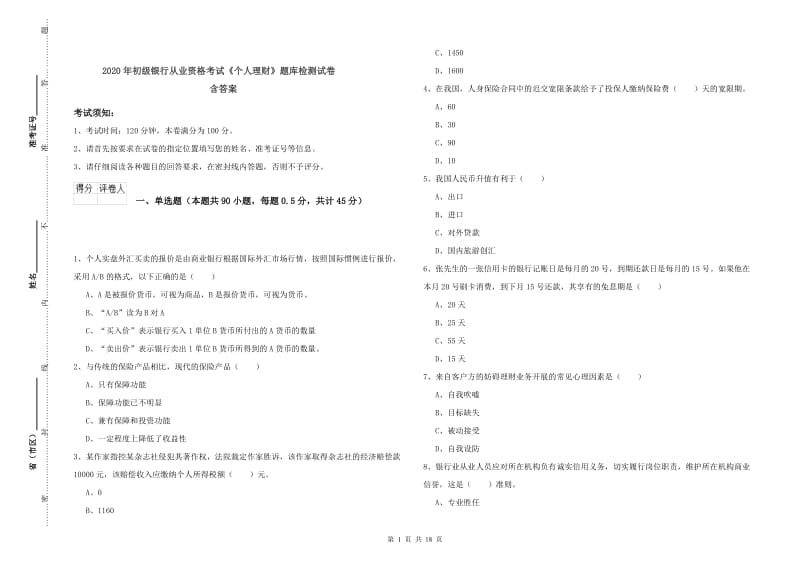 2020年初级银行从业资格考试《个人理财》题库检测试卷 含答案.doc_第1页