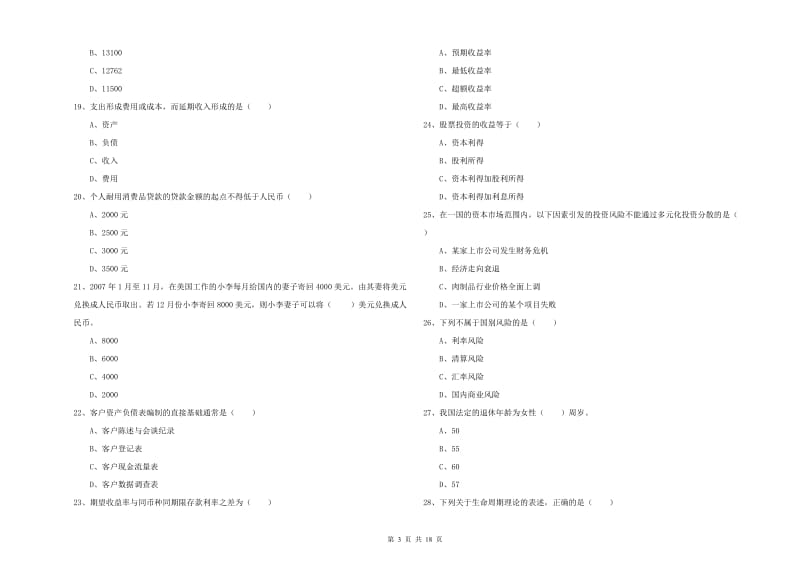 2020年初级银行从业资格考试《个人理财》题库检测试卷 含答案.doc_第3页