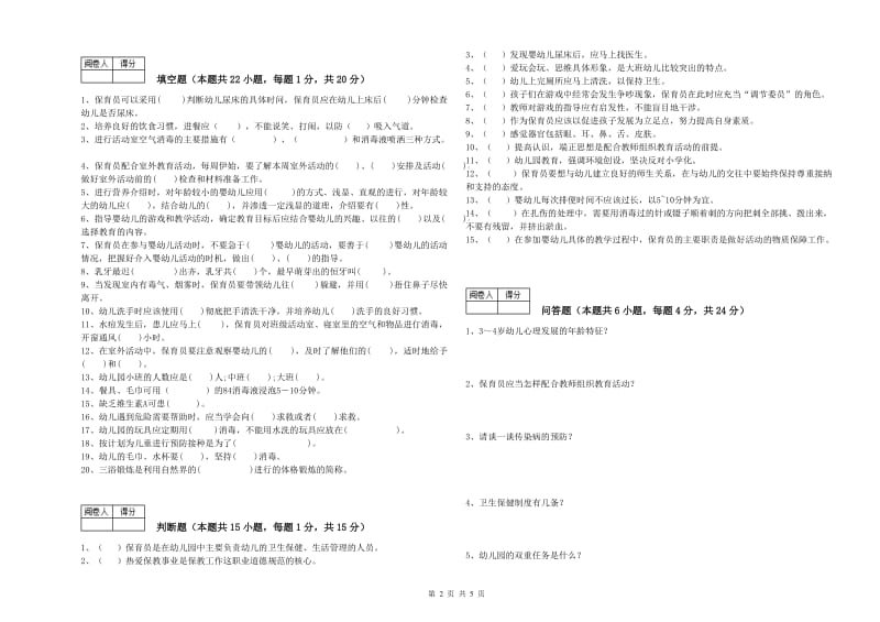 2020年保育员高级技师能力检测试卷B卷 含答案.doc_第2页