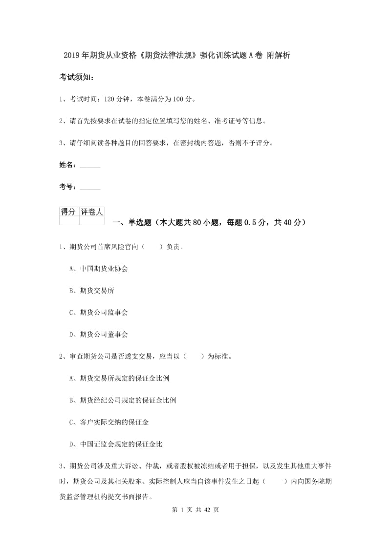 2019年期货从业资格《期货法律法规》强化训练试题A卷 附解析.doc_第1页