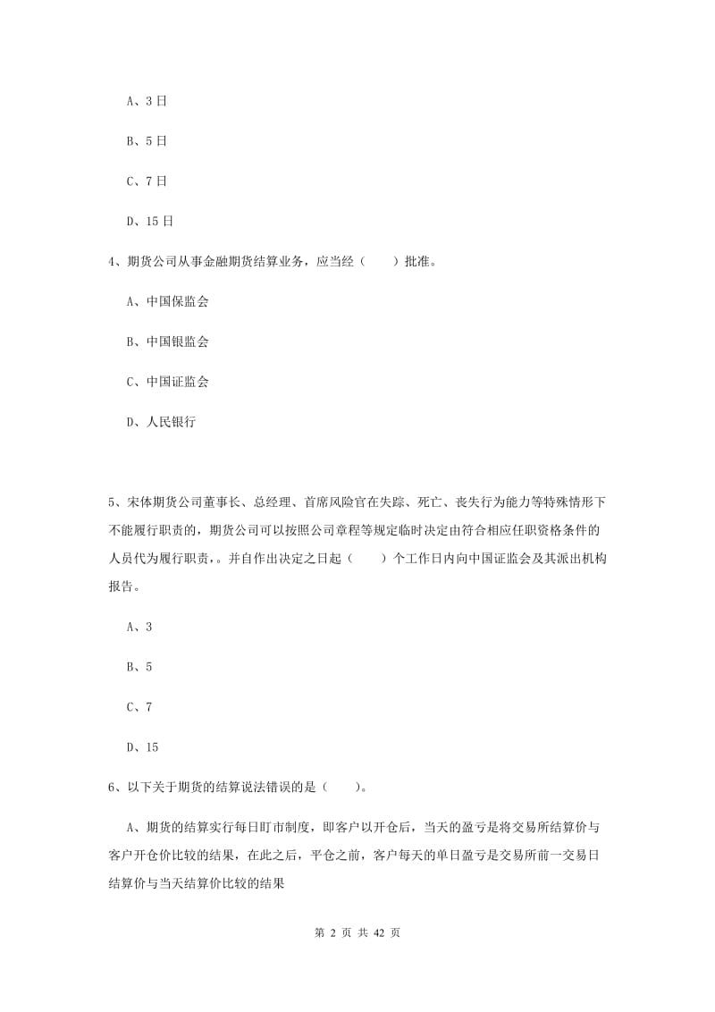 2019年期货从业资格《期货法律法规》强化训练试题A卷 附解析.doc_第2页