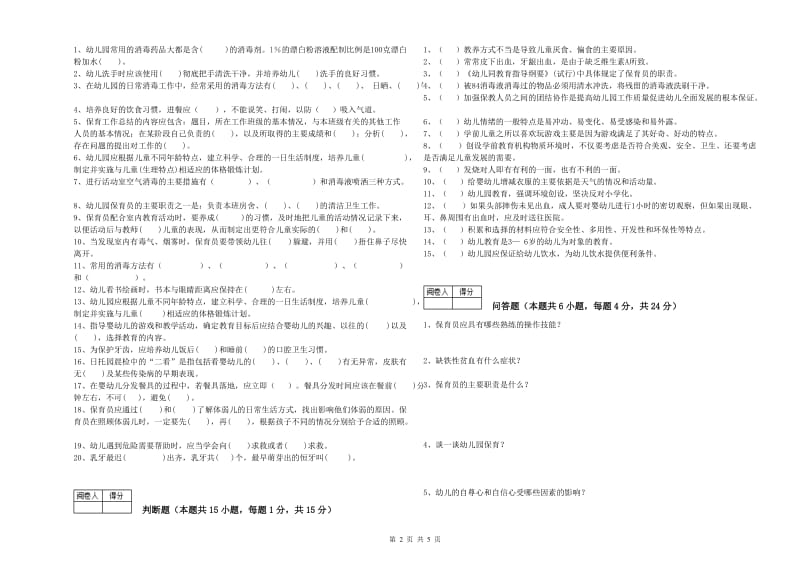 2019年职业资格考试《二级保育员》提升训练试题A卷.doc_第2页