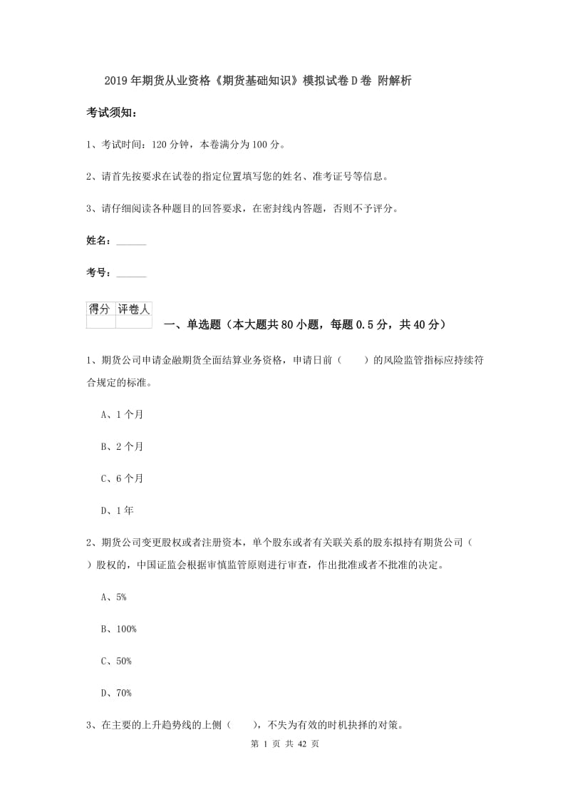 2019年期货从业资格《期货基础知识》模拟试卷D卷 附解析.doc_第1页