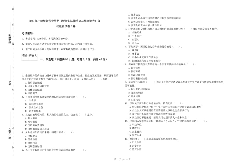 2020年中级银行从业资格《银行业法律法规与综合能力》自我检测试卷D卷.doc_第1页