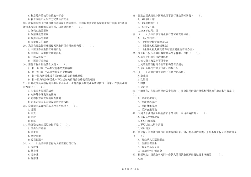 2020年中级银行从业资格《银行业法律法规与综合能力》自我检测试卷D卷.doc_第3页