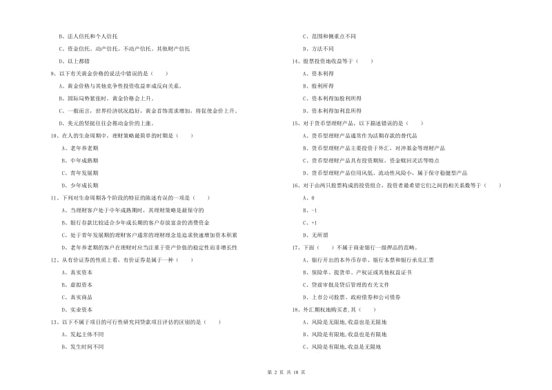 2020年初级银行从业资格证《个人理财》能力提升试卷B卷 附答案.doc_第2页