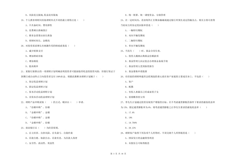 2020年初级银行从业资格证《个人理财》能力提升试卷B卷 附答案.doc_第3页