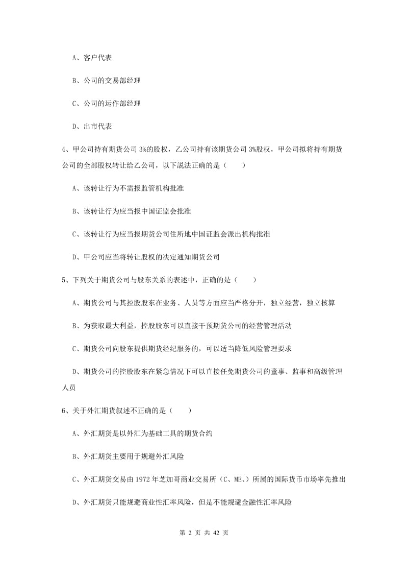 2019年期货从业资格《期货基础知识》综合练习试卷D卷.doc_第2页