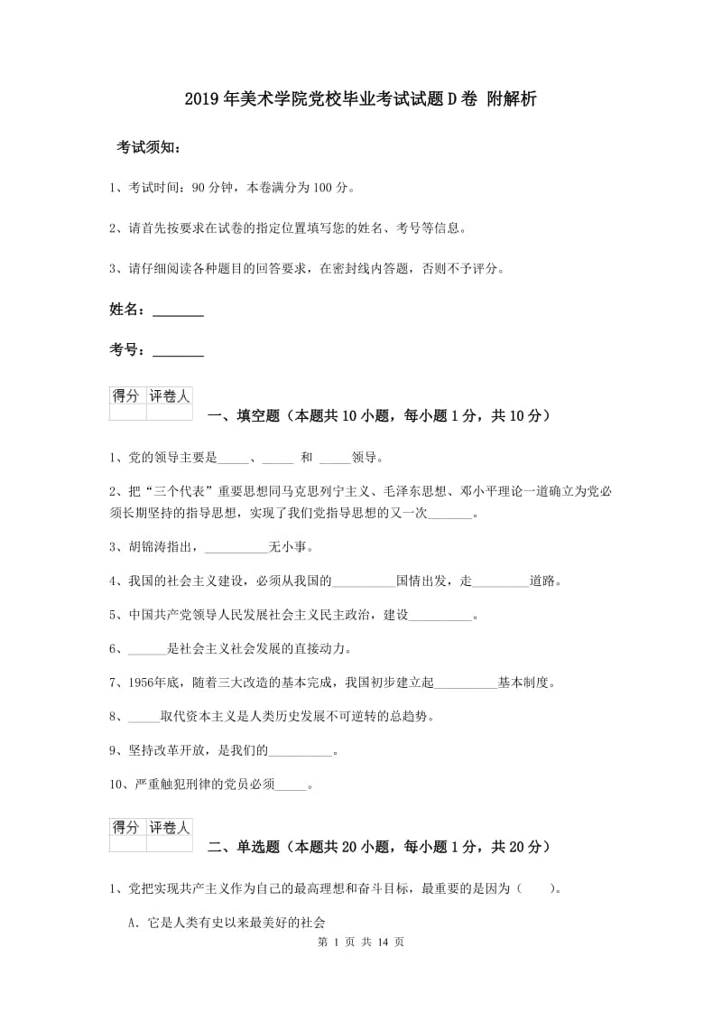 2019年美术学院党校毕业考试试题D卷 附解析.doc_第1页