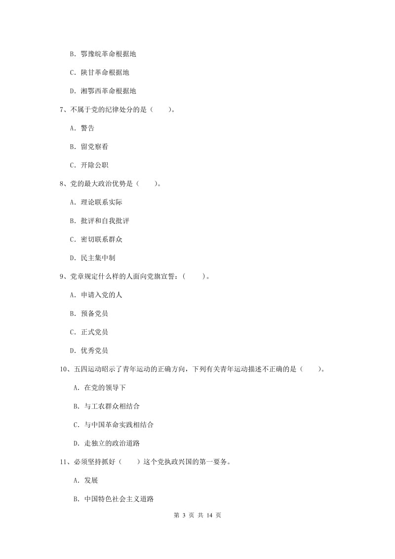 2019年美术学院党校毕业考试试题D卷 附解析.doc_第3页