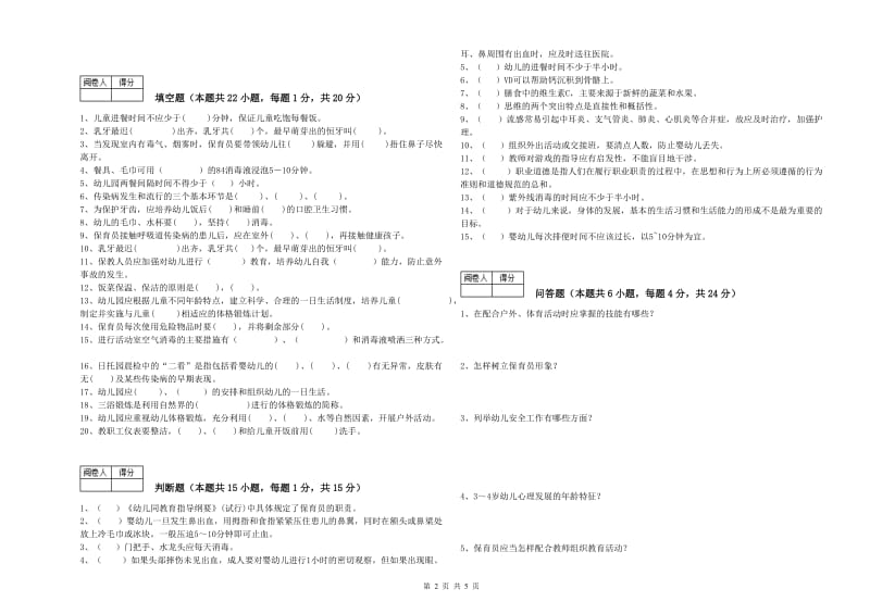 2020年一级(高级技师)保育员综合练习试题A卷 附答案.doc_第2页