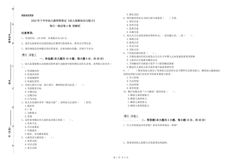 2020年下半年幼儿教师资格证《幼儿保教知识与能力》每日一练试卷A卷 附解析.doc_第1页