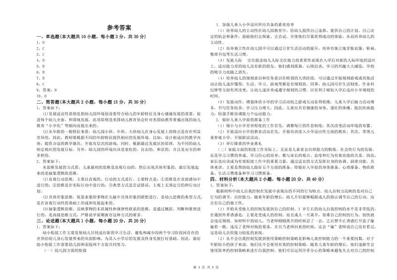 2020年下半年幼儿教师资格证《幼儿保教知识与能力》每日一练试卷A卷 附解析.doc_第3页