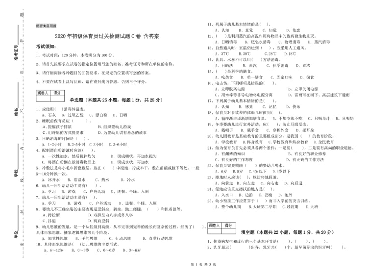 2020年初级保育员过关检测试题C卷 含答案.doc_第1页