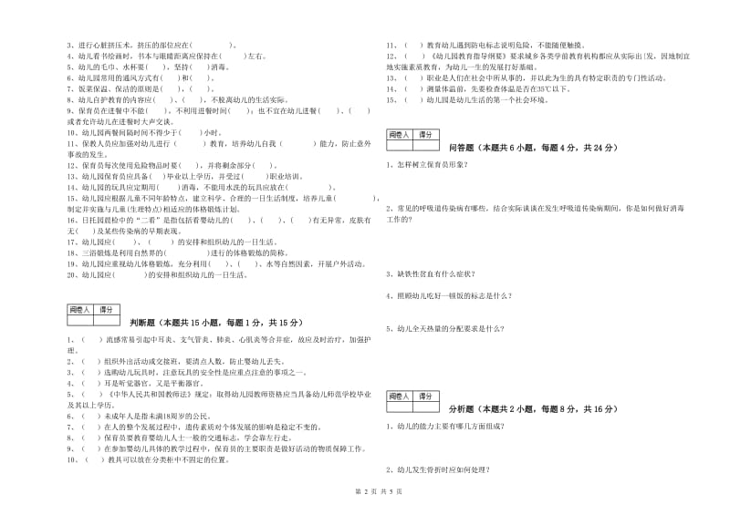 2020年初级保育员过关检测试题C卷 含答案.doc_第2页