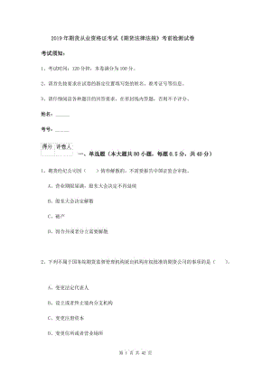 2019年期貨從業(yè)資格證考試《期貨法律法規(guī)》考前檢測(cè)試卷.doc