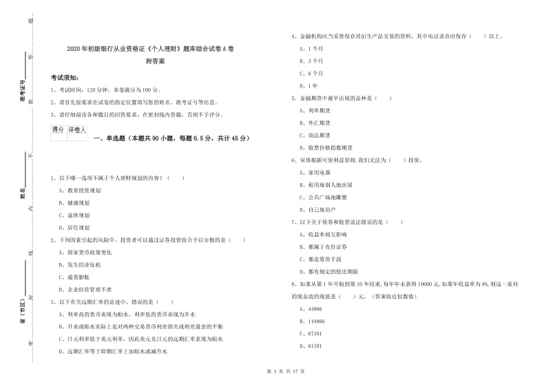 2020年初级银行从业资格证《个人理财》题库综合试卷A卷 附答案.doc_第1页