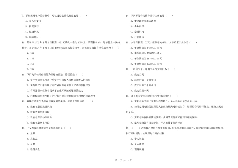 2020年初级银行从业资格证《个人理财》题库综合试卷A卷 附答案.doc_第2页