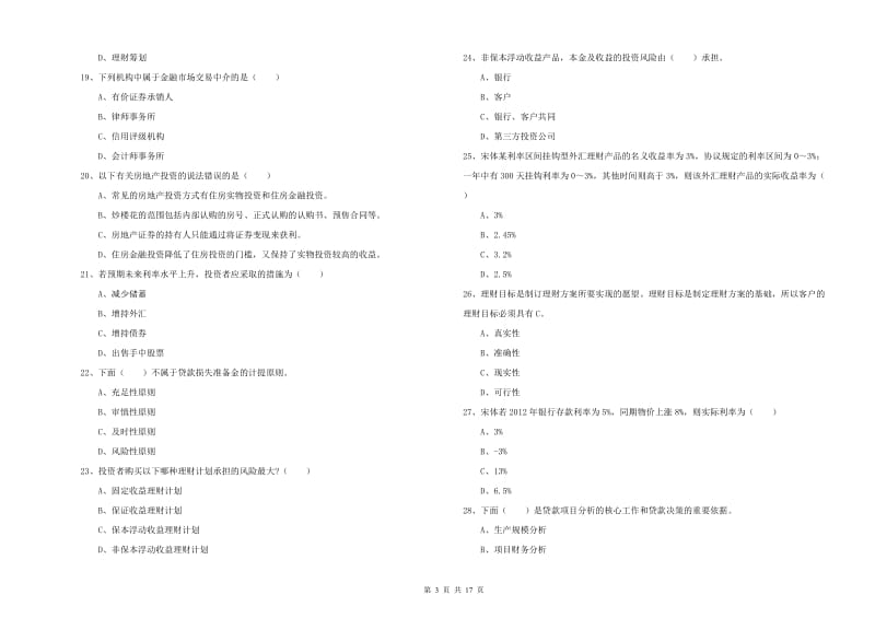 2020年初级银行从业资格证《个人理财》题库综合试卷A卷 附答案.doc_第3页