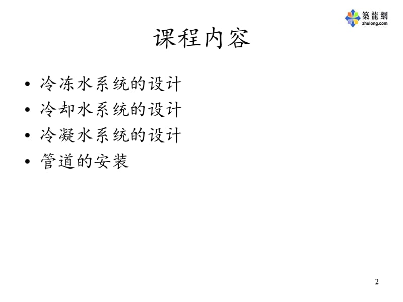 空调水系统设计理论.ppt_第2页