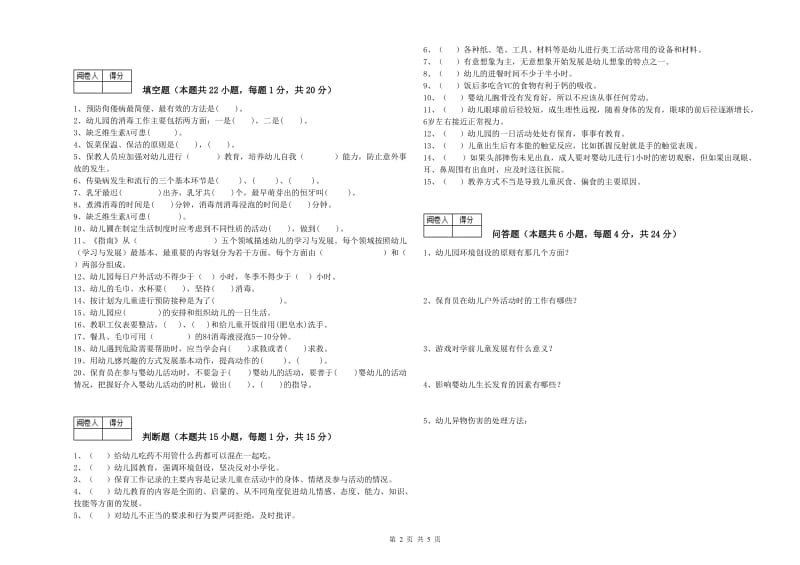 2020年五级保育员(初级工)能力检测试题B卷 附答案.doc_第2页