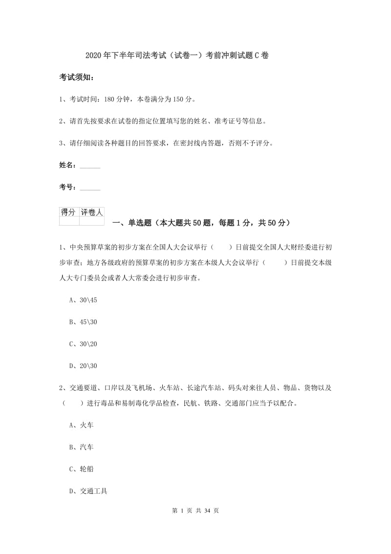 2020年下半年司法考试（试卷一）考前冲刺试题C卷.doc_第1页