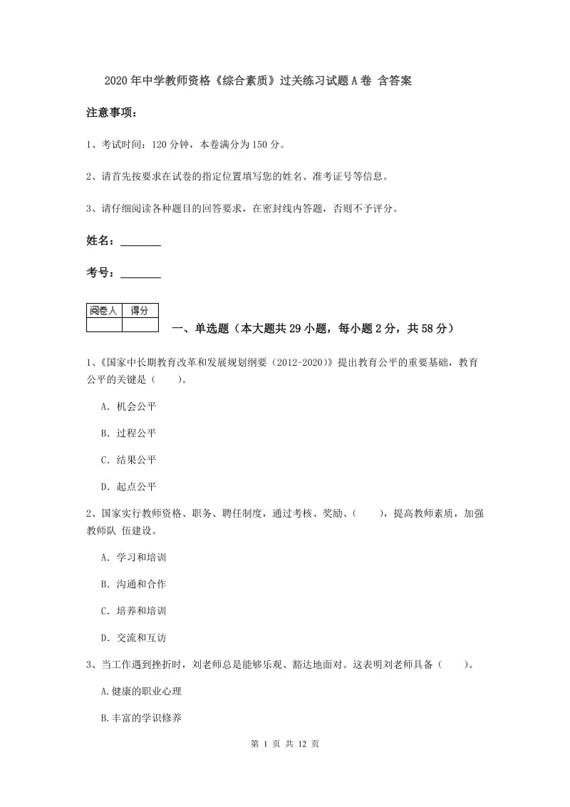 2020年中学教师资格《综合素质》过关练习试题A卷 含答案.doc_第1页