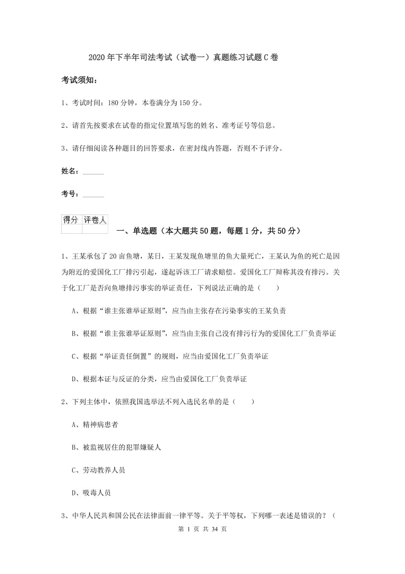 2020年下半年司法考试（试卷一）真题练习试题C卷.doc_第1页